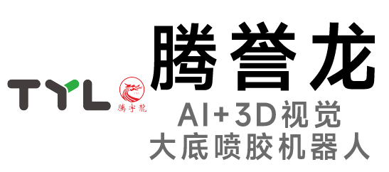 騰譽龍-大底噴膠機器人